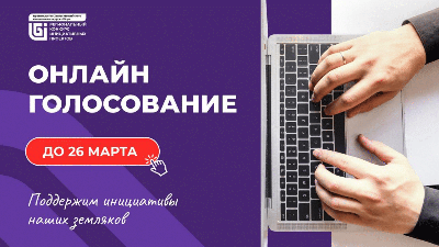 Стартовало онлайн-голосование за инициативные проекты