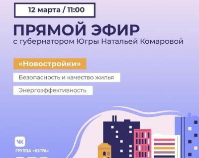 Прямой эфир с жителями региона на тему качества строительства жилья проведет губернатор Югры