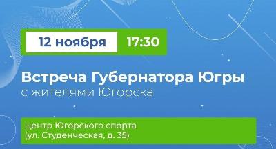 12 ноября Губернатор Югры встретится с жителями Югорска