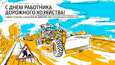 С Днём работников дорожного хозяйства!