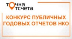 Награду «Золотой стандарт годового отчета» всероссийского конкурса «Точка отсчета» получила автономная некоммерческая организация социального обслуживания населения «Верь в себя!»