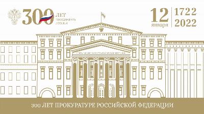 C Днём работников прокуратуры! 