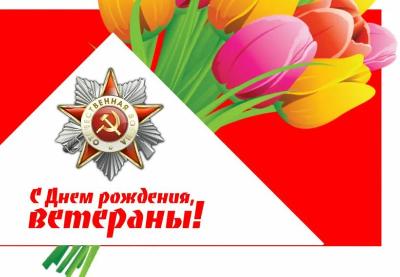 C юбилеем, ветеран! 