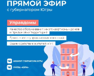 О работе управляющих компаний поговорят югорчане с губернатором в режиме онлайн