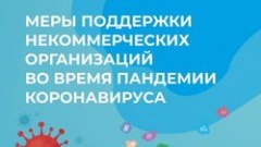 НКО: всё о мерах поддержки