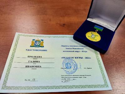 Учитель географии школы №6  – Педагог года Югры