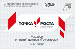 Марафон открытий центров цифрового и гуманитарного профилей «Точка роста»