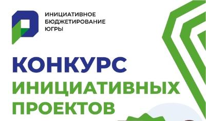 Поддержите югорских школьниц с проектом инициативного бюджетирования 