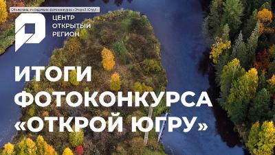 Югорчане среди победителей фотоконкурса «Открой Югру!»