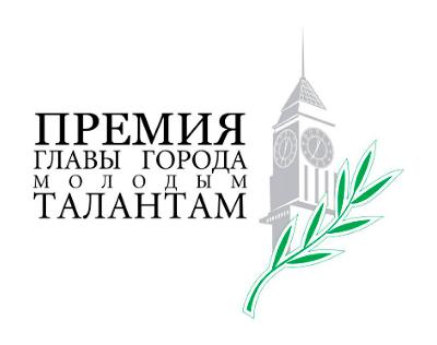 Ты активен и молод? Заявись на премию Главы Югорска