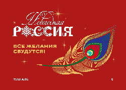 В Национальном центре «Россия» дан старт ежегодной акции «Новогодняя Россия»