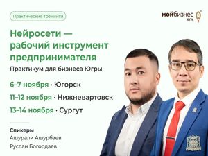  Семинар-практикума ««Нейросети — рабочий инструмент предпринимателя. Практикум для бизнеса Югры» в Югорске 6-7 ноября 2026 года    