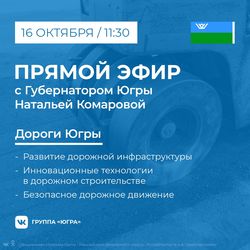 Дороги автономного округа – тема предстоящего прямого эфира в сети Инстаграм югорчан и главы региона