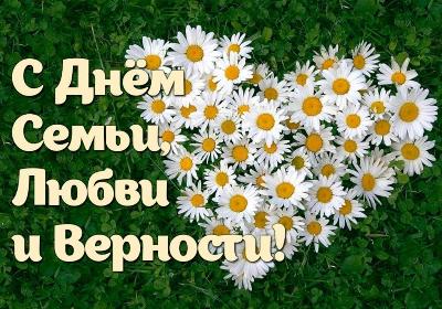 С днём семьи, любви и верности! 