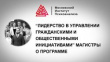 Магистерская программа "Лидерство в управлении гражданскими и общестенными инициативами" для гражданских активистов