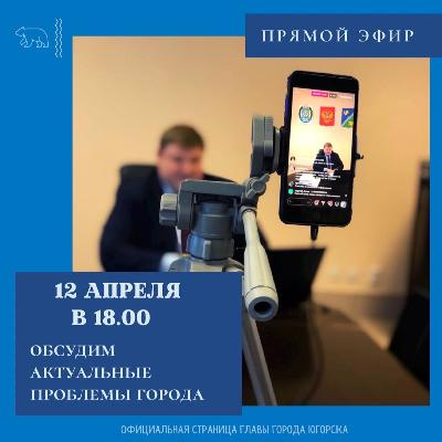 Глава города ответит на вопросы югорчан в прямом эфире 