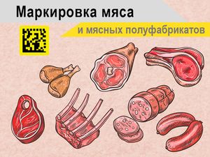 Об обязательной маркировке мясных изделий
