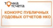 Награду «Золотой стандарт годового отчета» всероссийского конкурса «Точка отсчета» получила автономная некоммерческая организация социального обслуживания населения «Верь в себя!»