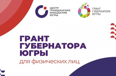 11 югорчан получат грант губернатора Югры