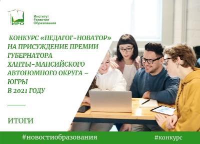 Педагоги Югорска – в числе победителей конкурса «Педагог-новатор»