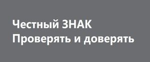 Что такое "Честный знак"?