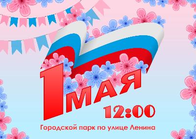 Югорск готовится встретить 1 мая!