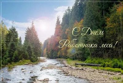 Поздравляем с профессиональным праздником – Днём работников леса и лесоперерабатывающей промышленности!