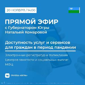 Югорчане обсудят с губернатором вопросы доступности интернет-сервисов и услуг в период пандемии