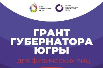 4 проекта из Югорска стали победителями конкурса на грант губернатора Югры среди физических лиц