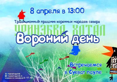 8 апреля Югорск ждет весенний праздник "Вороний день"
