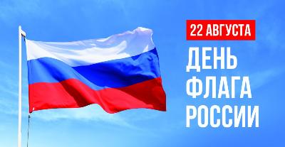 С Днём Государственного флага Российской Федерации!