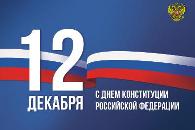 С Днём Конституции!