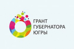 Стартовал первый в 2023 году конкурс для СОНКО на получение гранта Губернатора Югры