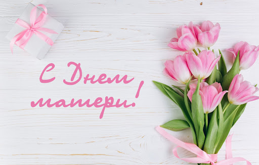 С Днём матери!