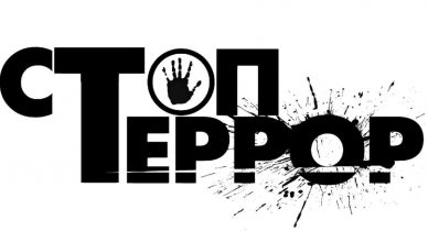 Путь террора - шаг в никуда!