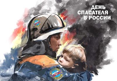 С Днем спасателя!