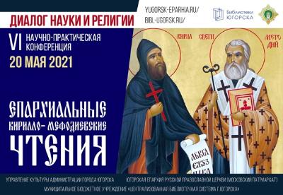 Начался приём заявок на Кирилло-Мефодиевские чтения