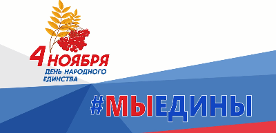 С Днём народного единства!