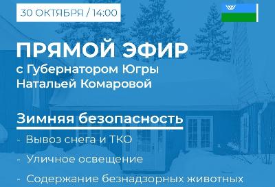 «Зимняя» безопасность» – тема очередного разговора югорчан и Натальи Комаровой