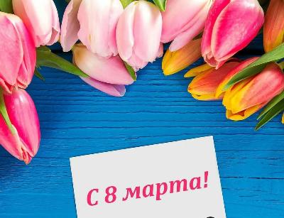 С Международным женским днём!