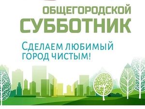 Общегородские субботники 2026