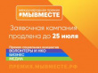 Продлен срок заявочной кампании Международной Премии #МЫВМЕСТЕ 