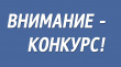 с 8 по 30 сентября 2023 года включительно до 23:30 часов по местному времени  принимаются заявки на Конкурс  социально значимых проектов и успешных гражданских практик «Премия «Признание» в 2023 году