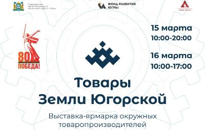 Выставка-ярмарка «Товары земли Югорской» пройдет с 15 по 16 марта