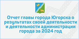 Отчет главы Югорска за 2025 год