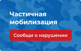 Частичная мобилизация.jpg