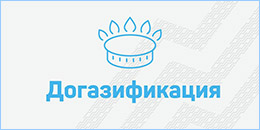 008 догазификация SD копия.jpg