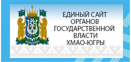 Единый сайт органов власти ХМАо-Югры