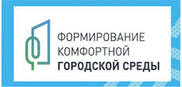 Формирование комфортной городской среды