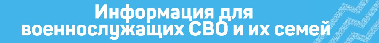 Информация для военнослужащих СВО и их семей